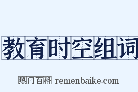 教育时空组词是什么意思的图片